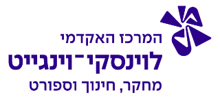 המרכז האקדמי לוינסקי-וינגייט