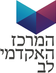 המרכז האקדמי לב