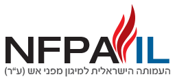 NFPA IL העמותה הישראלית למיגון מפני אש (ע"ר)