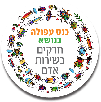 כנס עפולה בנושא חרקים בשירות אדם