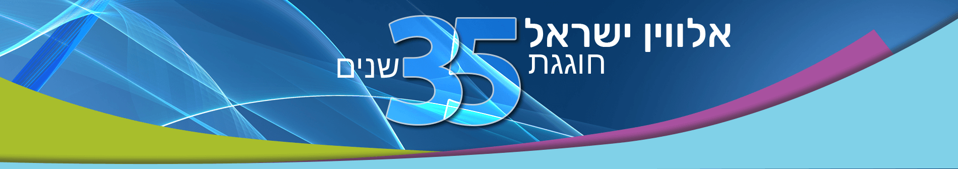 אלווין ישראל חוגגת 35 שנים