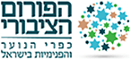 הפורום הציבורי כפרי הנוער והפנימיות בישראל