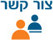 צור קשר
