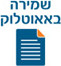שמירה באאוטלוק