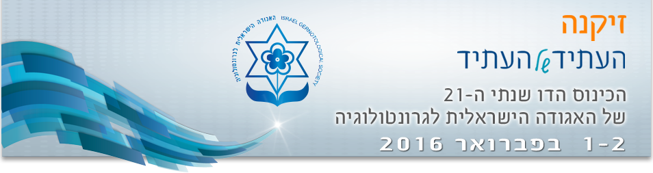 זיקנה העתיד של העתיד | הכינוס הדו שנתי ה-21 של האגודה הישראלית לגרונטולוגיה | 1-2 בפברואר 2016