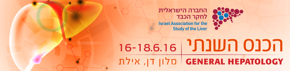 הכנס השנתי של החברה הישראלית לחקר הכבד