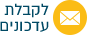 לקבלת עדכונים