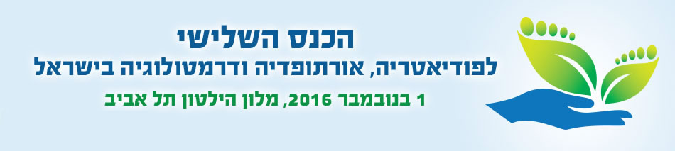 1 בנובמבר 2016, מלון הילטון תל אביב