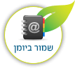 שמור ביומן