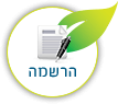 הרשמה