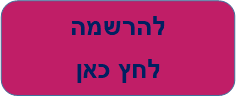 להרשמה לחץ כאן